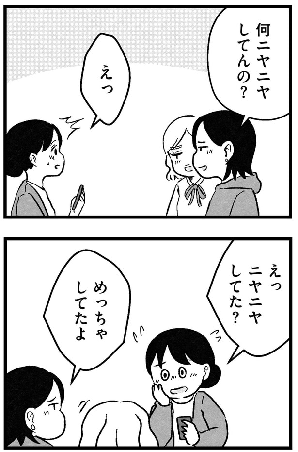 ニヤニヤしてた？