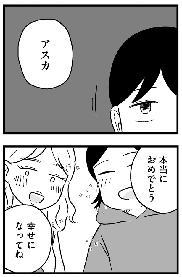 幸せになってね