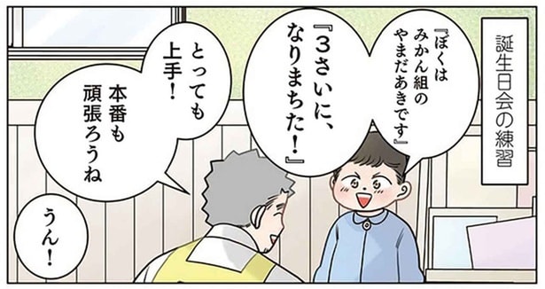 3歳児だって見栄をはりたい！ 誕生日会で園児が取った仰天行動