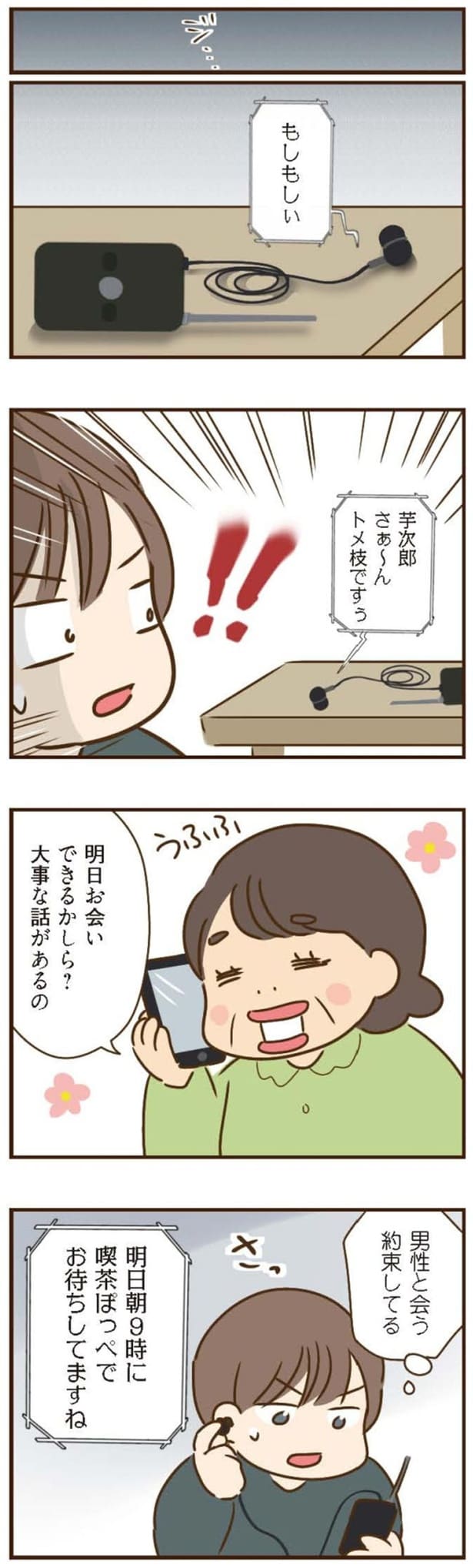 男性と会う約束してる