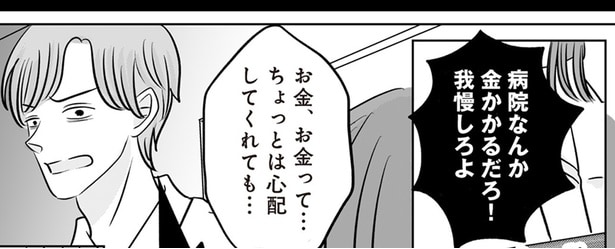 「病院なんか我慢しろよ」夫が心配するのは妻の体よりもお金のこと／浮気の冤罪　私を不倫女に仕立てたのは義家族でした（3）