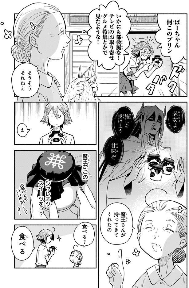 魔王がこのシャレオツスイーツを…？