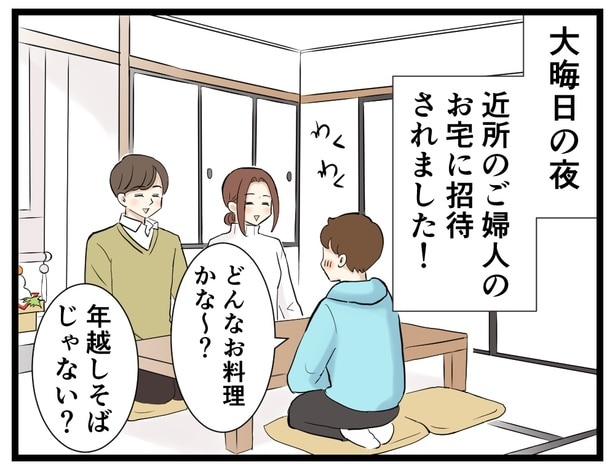 大晦日の夜、近所の家に招かれた→次へ