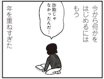 親の反対を押し切っての上京。挫折を経て感じる後悔の日々／べつに友達じゃないけど（9）