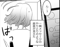 「誰とやりとりしてる？」スマホを手放さない夫。違和感を覚えた妻は夫が寝た隙に…／金曜に、夫を破滅させます（4）