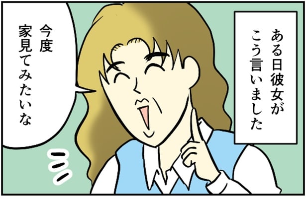 今度、家見てみたいな