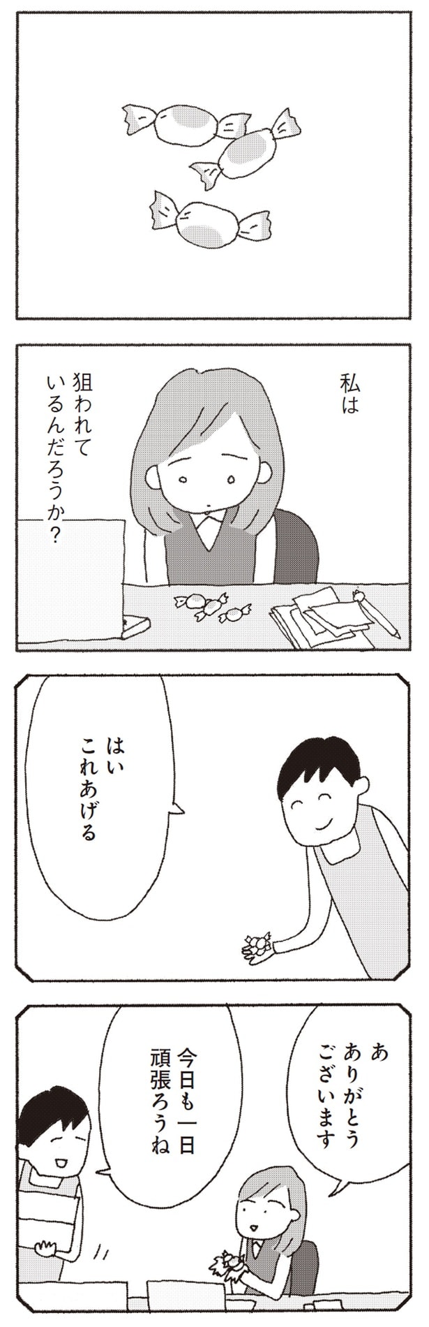 私は狙われているんだろうか?