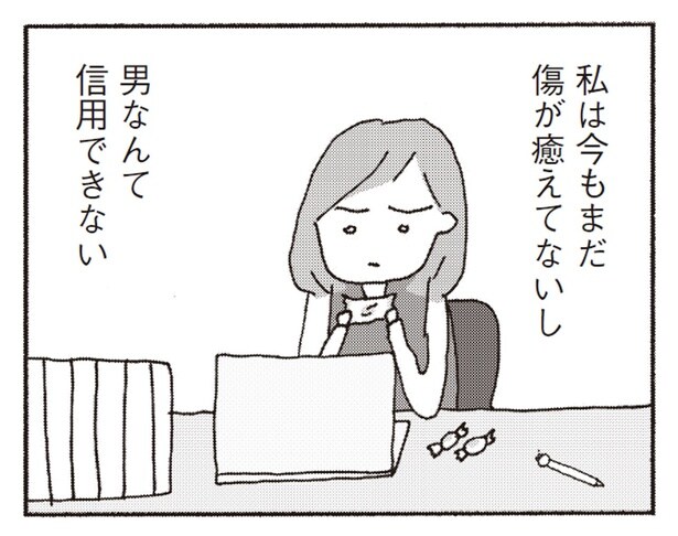 男なんて信用できない
