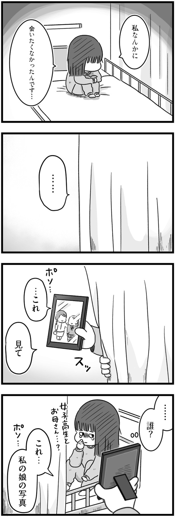 私なんかに会いたくなかったんです…