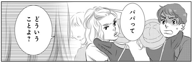 パパってどういうことよ?
