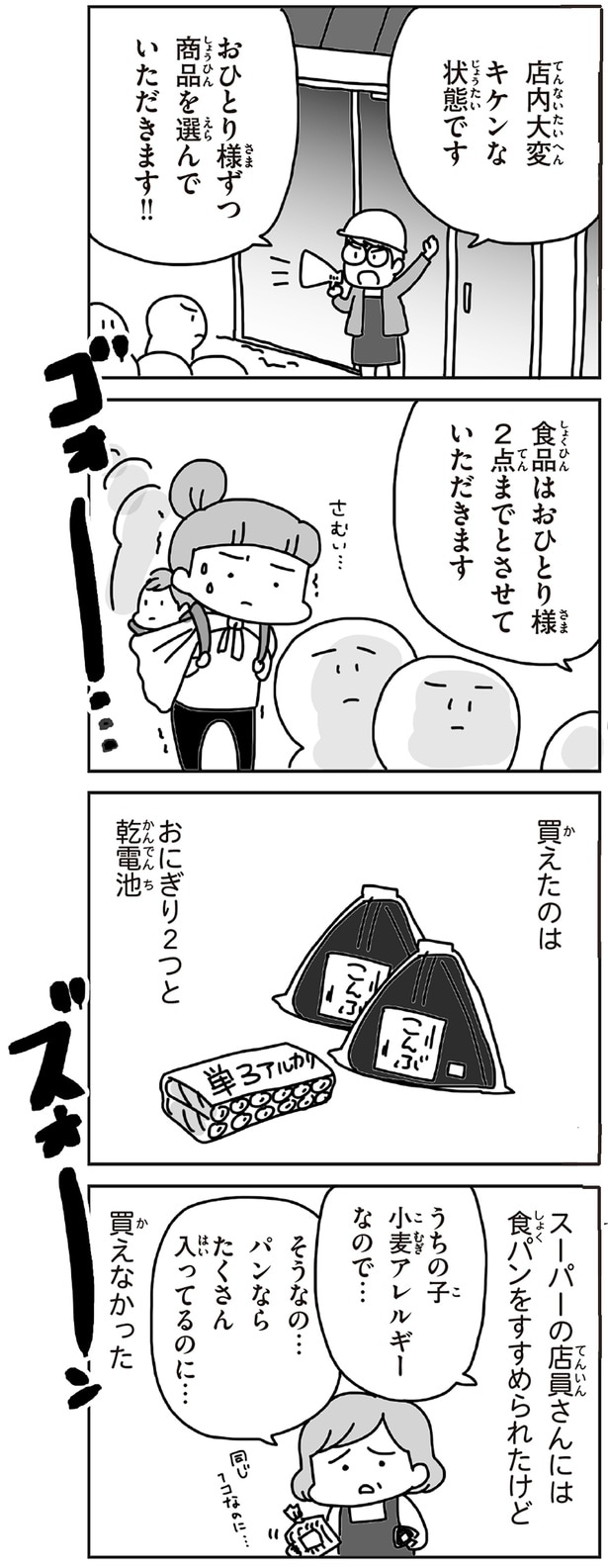 買えたのはおにぎり2つと乾電池