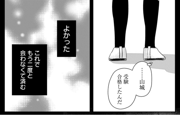 これでもう二度と会わなくて済む