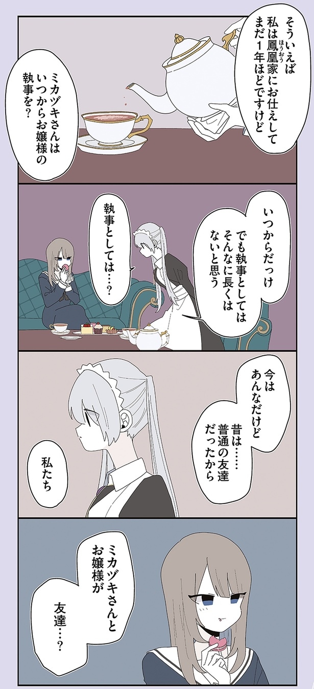 ミカヅキさんはいつからお嬢様の執事を？