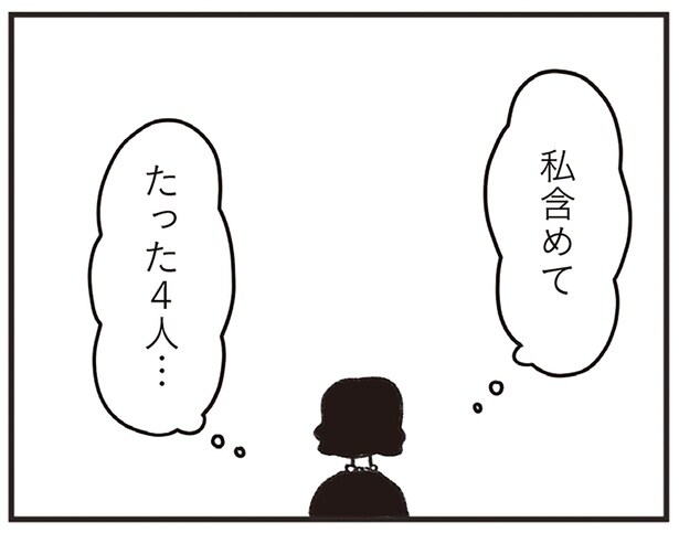 「いたたまれない...」参列者はわずか4人。突然、招かれたお葬式での戸惑い／べつに友達じゃないけど（10）