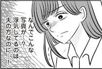 義両親が差し出してきた、覚えのない自分の浮気写真。これは一体何！？／浮気の冤罪　私を不倫女に仕立てたのは義家族でした（5）