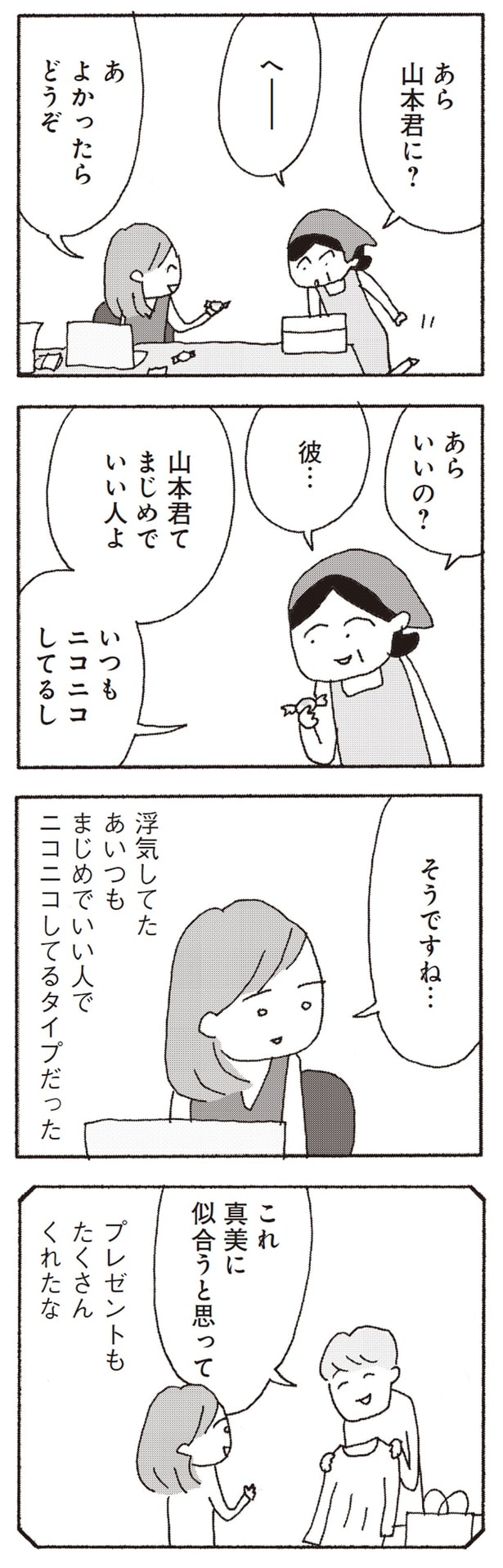 浮気してたあいつもまじめでいい人でニコニコしてるタイプだった