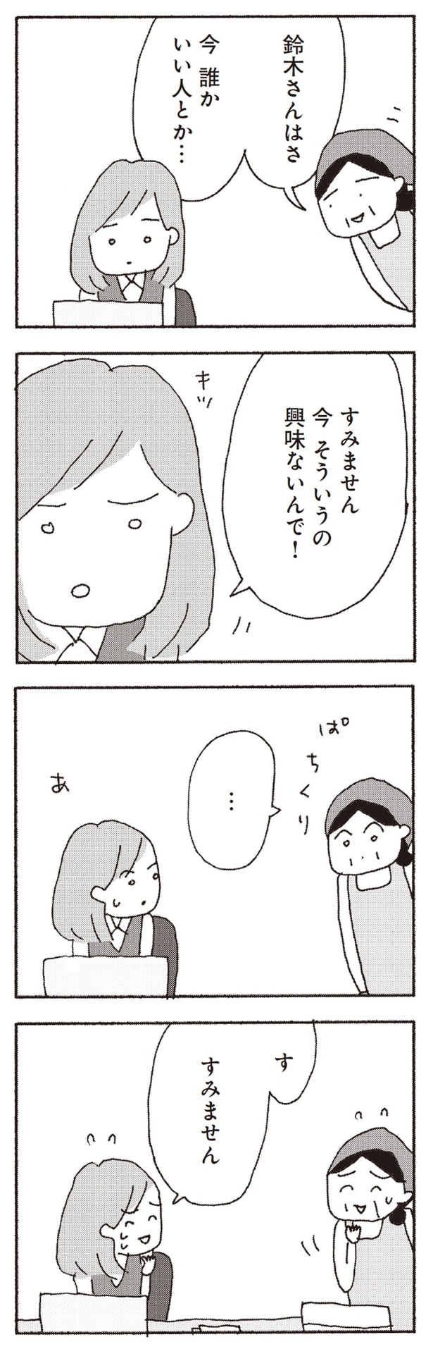 今そういうの興味ないんで！