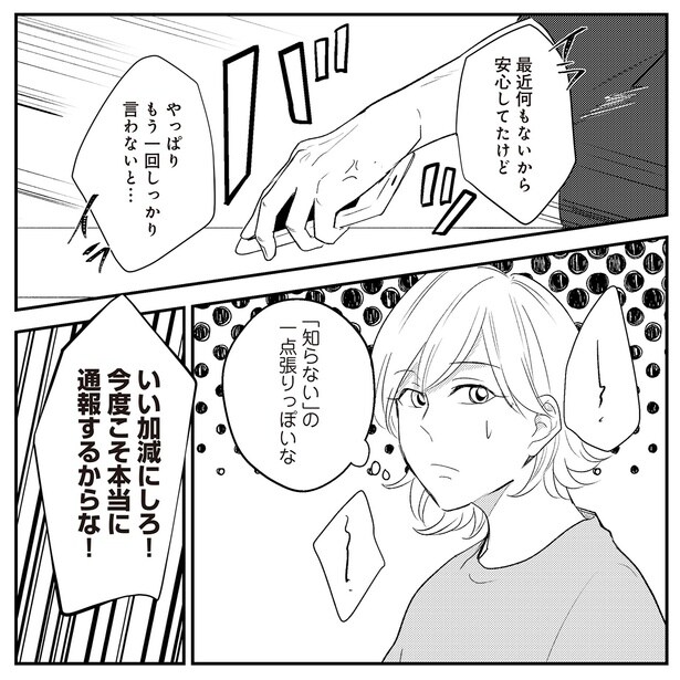 今度こそ通報するからな！