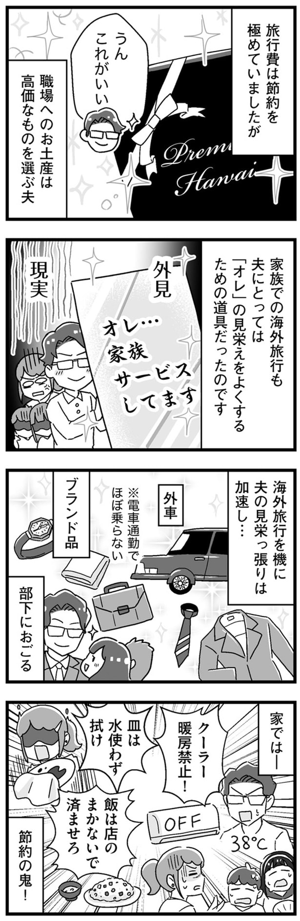 夫の見栄っ張りは加速し…
