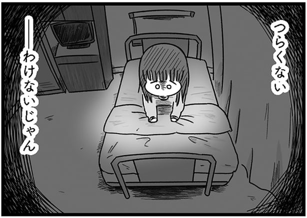 つらくない…わけないじゃん