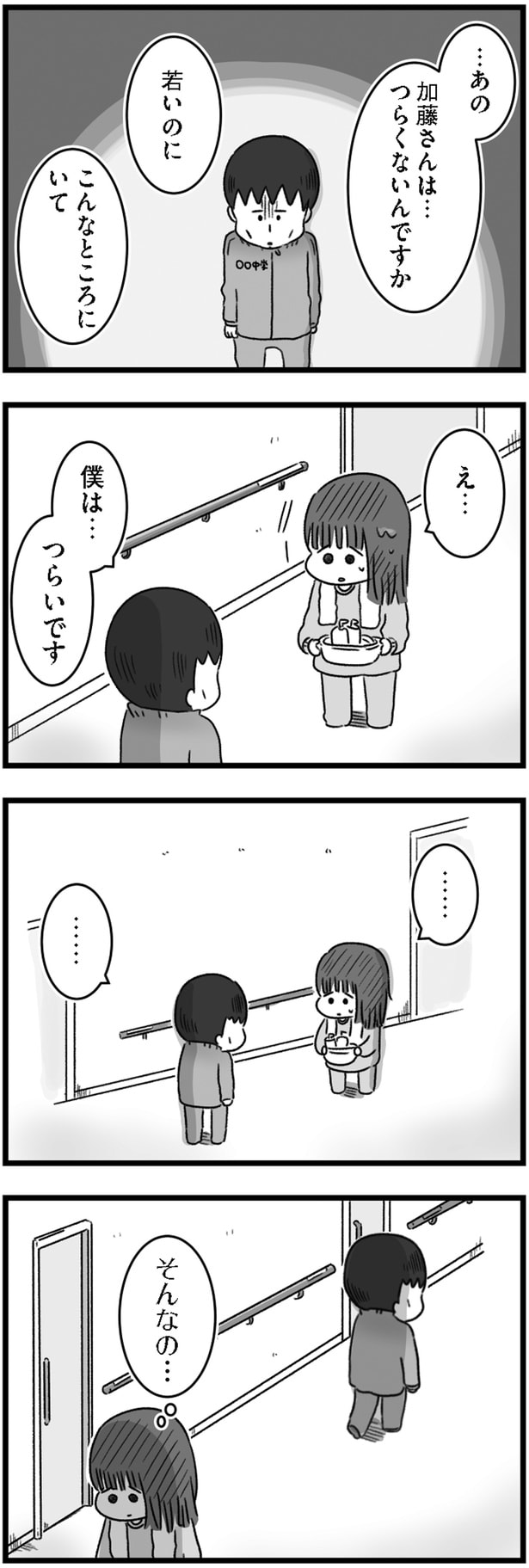 つらくないんですか