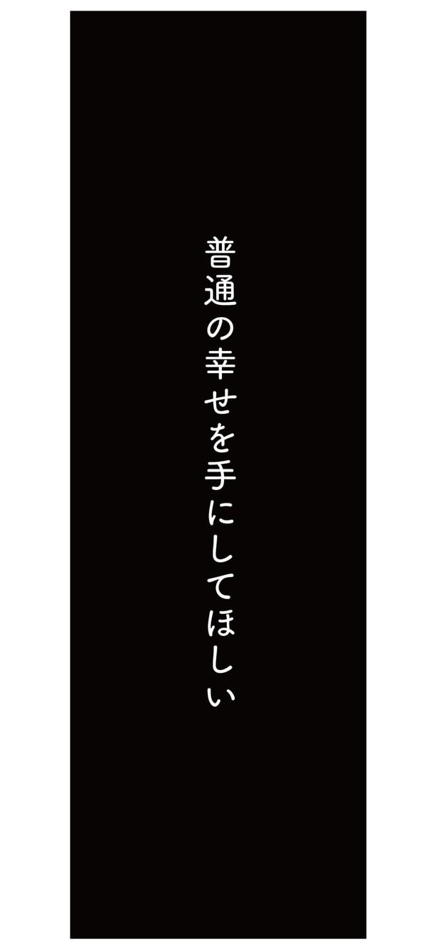 普通の幸せを手にしてほしい