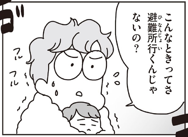 こんなときってさ 避難所行くんじゃないの?