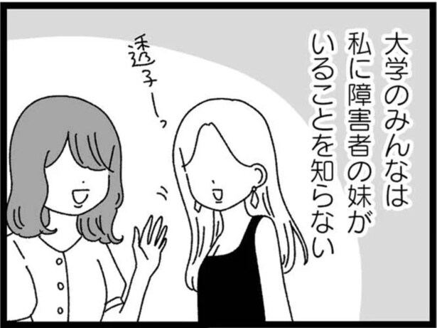 『妹なんか生まれてこなければよかったのに きょうだい児が自分を取り戻す物語』より