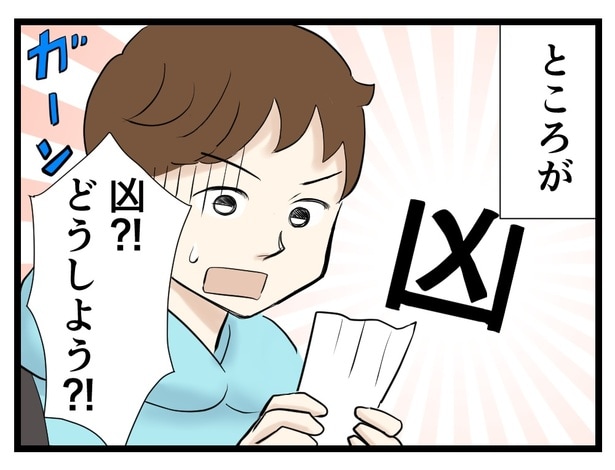 凶が出た!→次へ