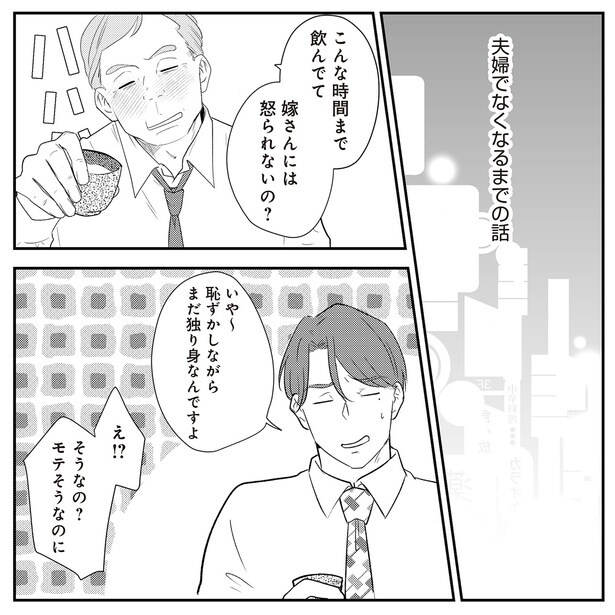 まだ独り身なんですよ