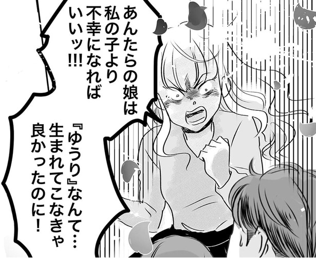 あんたらの娘は私の子より不幸になればいいッ！！！