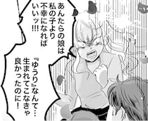 「あんたの娘は不幸になればいい！」子どもを脅迫するなんて許せない／デリカシー皆無ママ友（29）