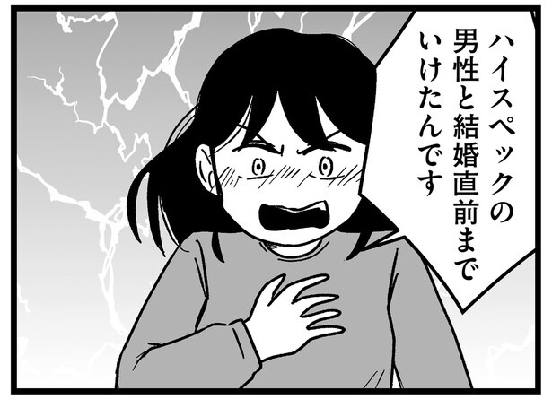 ハイスペ男性と結婚直前までいけたのに