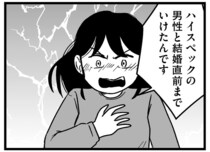 「ハイスペ男性と結婚直前までいった！」その過信から結婚相談所で激高して／結婚さえできないわたし（20）