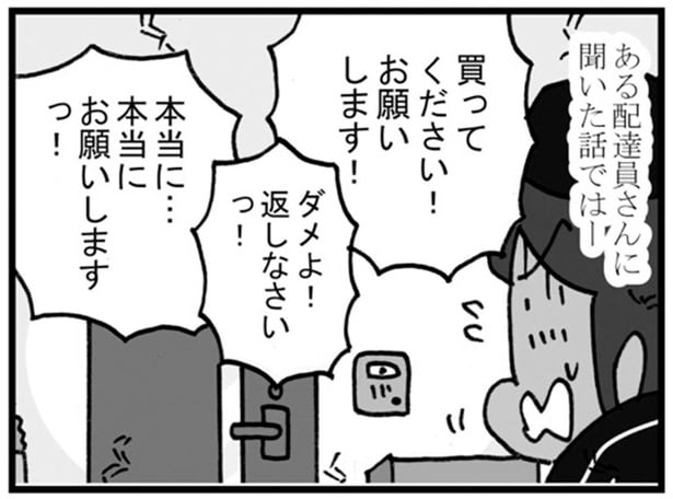代引き荷物の配達へ。お届け先で垣間見る、さまざまな家庭の事情にオロオロ!