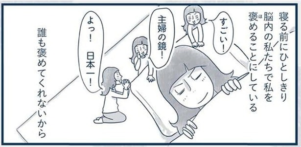 脳内の私たちで私を褒める