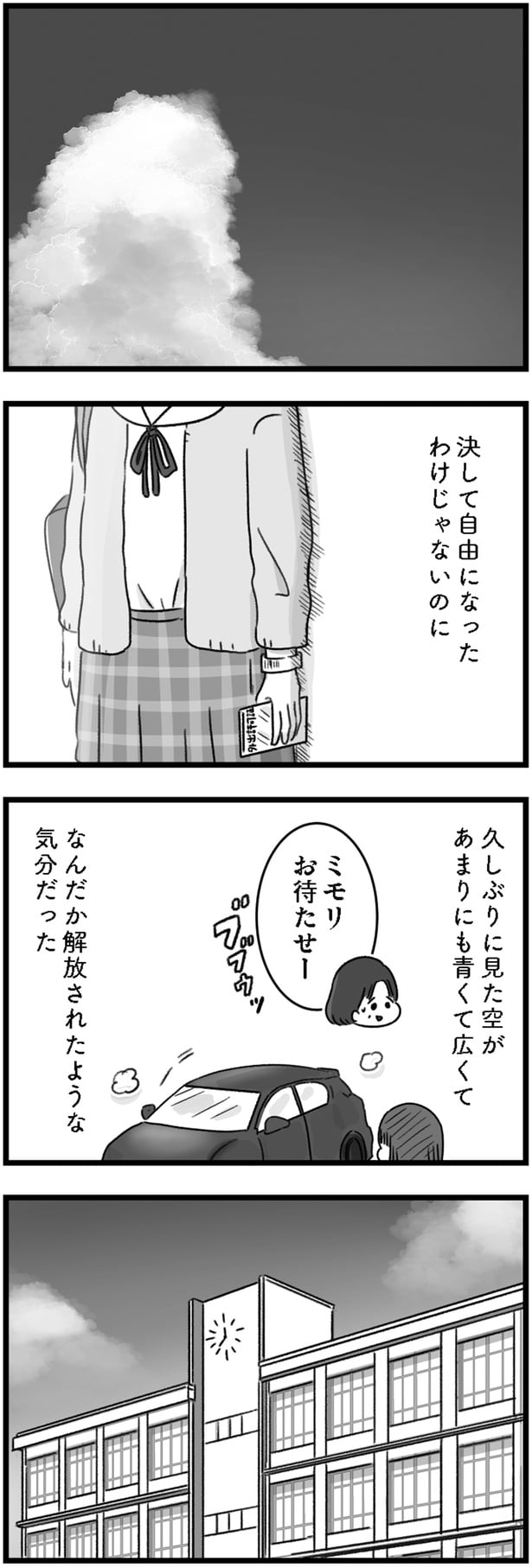 決して自由になったわけじゃないのに