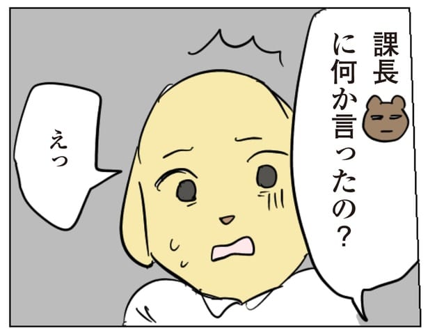 課長に何か言ったの？
