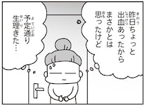 震災発生から3日。水も電気もない自宅避難で直面した、お風呂と生理のこと／今日、地震がおきたら（9）