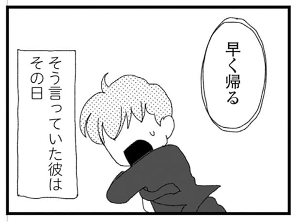 早く帰ると言っていたのに…