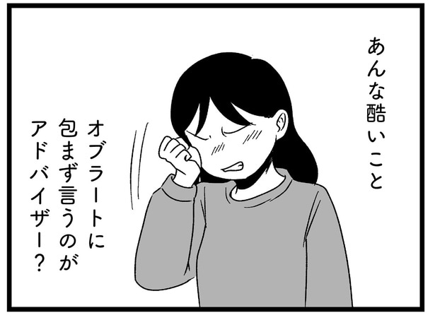 オブラートに包まず言うのがアドバイザー？