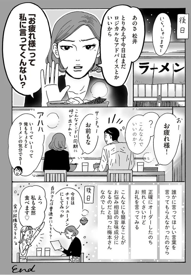 「お疲れ様」って私に言ってくんない?
