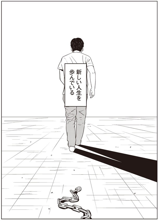 新しい人生を歩んでいる