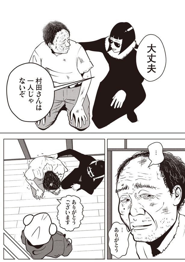 村田さんは一人じゃないぞ