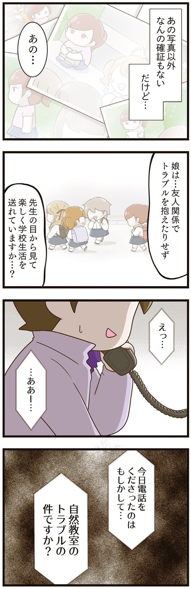 自然教室のトラブルの件ですか？