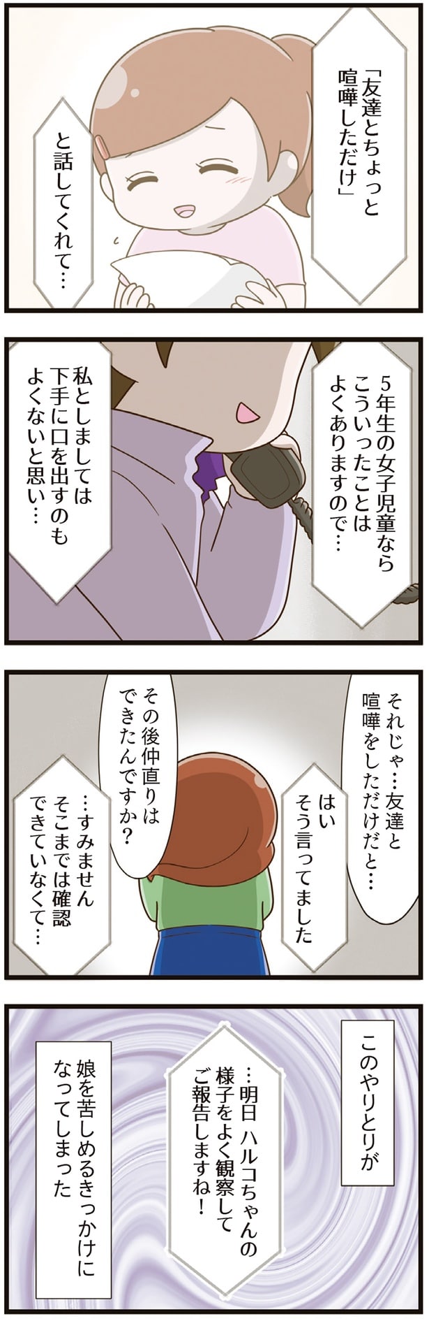 娘を苦しめるきっかけになってしまった