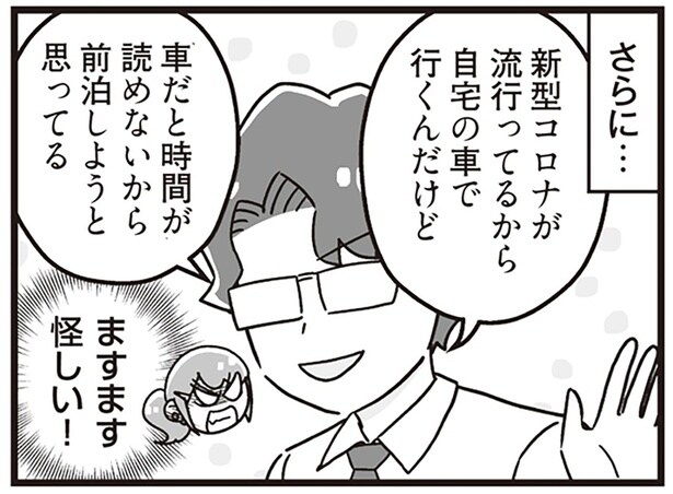 誤爆のたびにバレていく。夫の「前泊出張」がどう考えても怪しい！／嫁ぎ先が全員めんどくさい2（3）