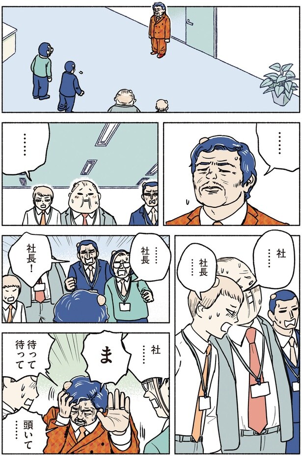 社…社長…