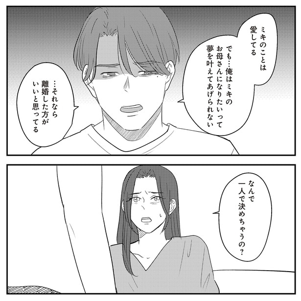 なんで一人で決めちゃうの？