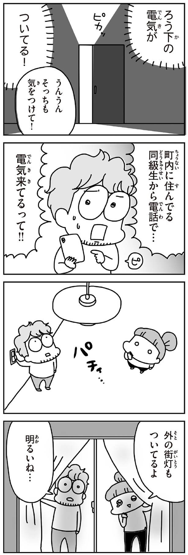 電気来てるって！！